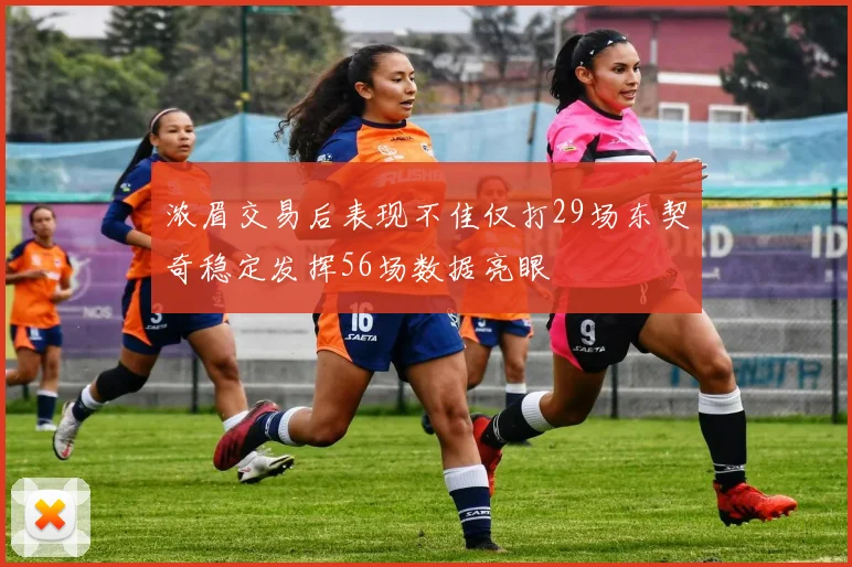 浓眉交易后表现不佳仅打29场东契奇稳定发挥56场数据亮眼