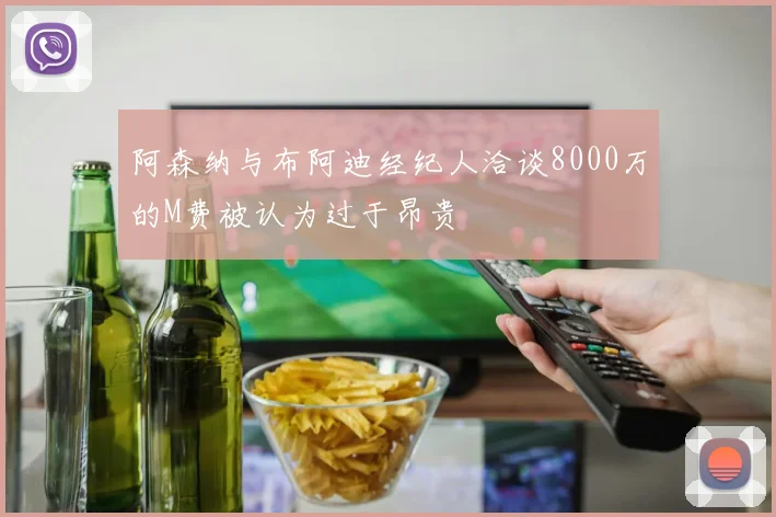 阿森纳与布阿迪经纪人洽谈8000万的M费被认为过于昂贵