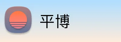 平博 Logo